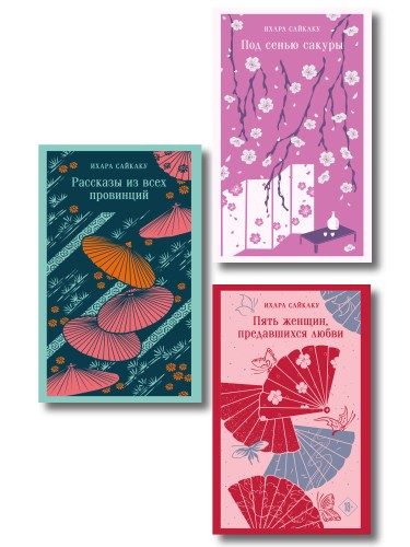 Набор "Миры Ихары Сайкаку" (комплект из 3-х книг: Под сенью сакуры, Рассказы из всех провинций, Пять женщин, предавшихся любви)