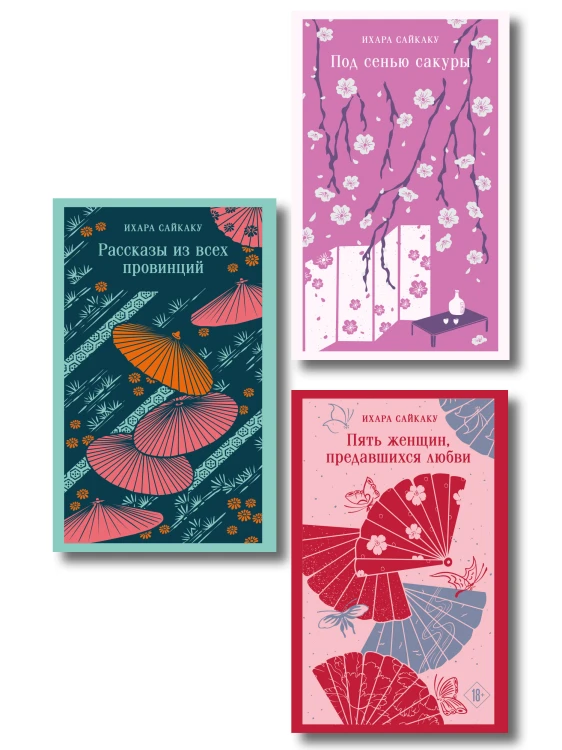 Набор "Миры Ихары Сайкаку" (комплект из 3-х книг: Под сенью сакуры, Рассказы из всех провинций, Пять женщин, предавшихся любви)