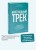 Интегральный трек. Глубинная и устойчивая трансформация личности