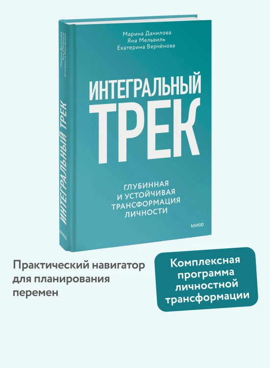 Интегральный трек. Глубинная и устойчивая трансформация личности