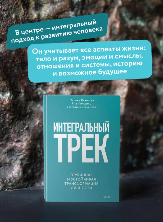 Интегральный трек. Глубинная и устойчивая трансформация личности