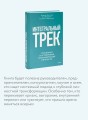 Интегральный трек. Глубинная и устойчивая трансформация личности