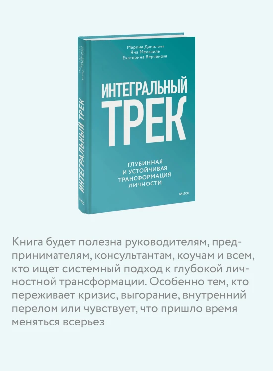Интегральный трек. Глубинная и устойчивая трансформация личности