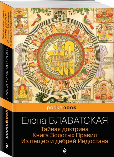 Тайная доктрина. Книга Золотых Правил. Из пещер и дебрей Индостана
