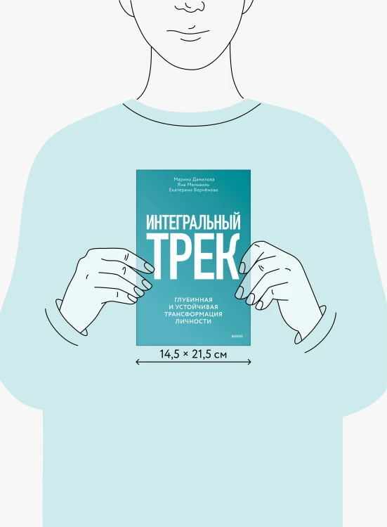 Интегральный трек. Глубинная и устойчивая трансформация личности