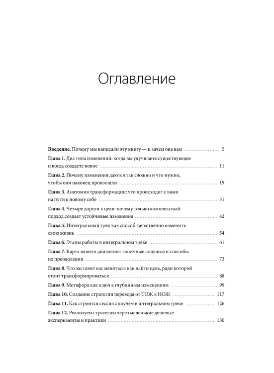 Интегральный трек. Глубинная и устойчивая трансформация личности