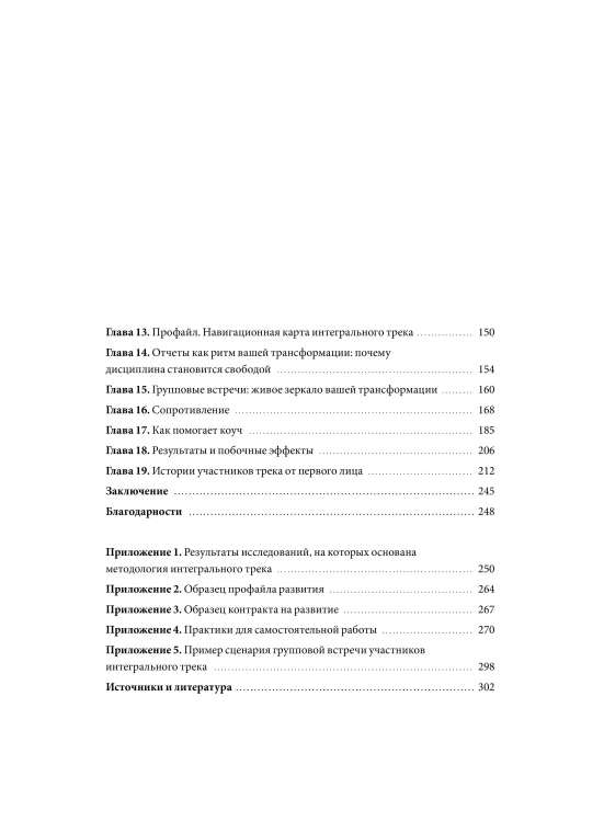 Интегральный трек. Глубинная и устойчивая трансформация личности
