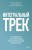 Интегральный трек. Глубинная и устойчивая трансформация личности