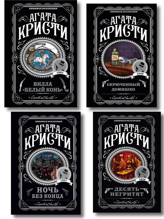 Агата Кристи. Комплект из 4 книг (Десять негритят. Ночь без конца. Скрюченный домишко. Вилла "Белый конь")