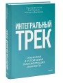 Интегральный трек. Глубинная и устойчивая трансформация личности