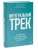 Интегральный трек. Глубинная и устойчивая трансформация личности