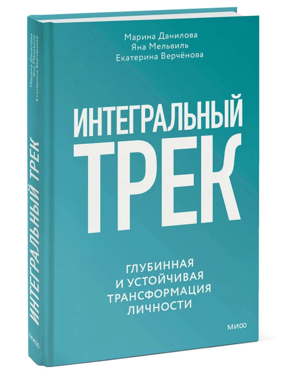 Интегральный трек. Глубинная и устойчивая трансформация личности