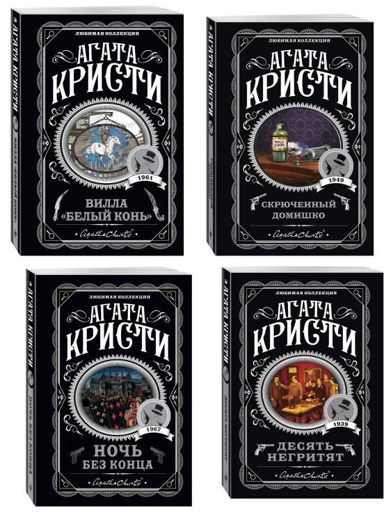 Агата Кристи. Комплект из 4 книг (Десять негритят. Ночь без конца. Скрюченный домишко. Вилла "Белый конь")