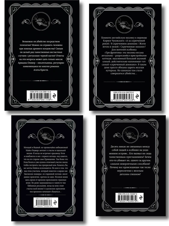 Агата Кристи. Комплект из 4 книг (Десять негритят. Ночь без конца. Скрюченный домишко. Вилла "Белый конь")