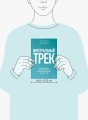 Интегральный трек. Глубинная и устойчивая трансформация личности