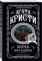 Агата Кристи. Комплект из 4 книг (Десять негритят. Ночь без конца. Скрюченный домишко. Вилла "Белый конь")