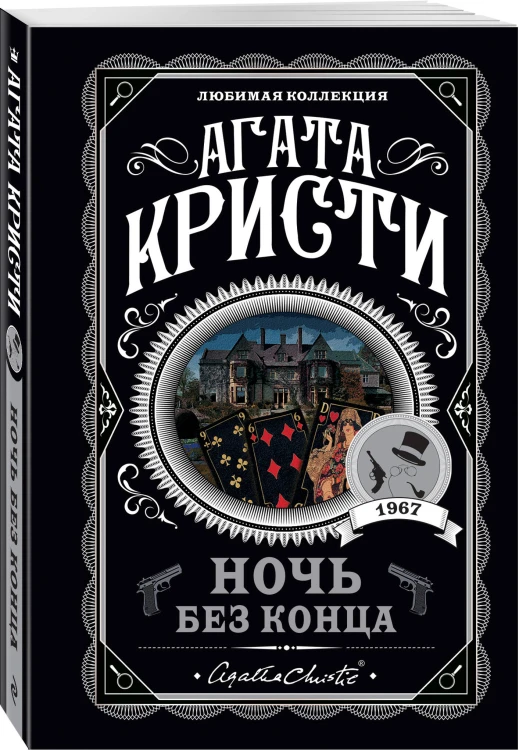Агата Кристи. Комплект из 4 книг (Десять негритят. Ночь без конца. Скрюченный домишко. Вилла "Белый конь")