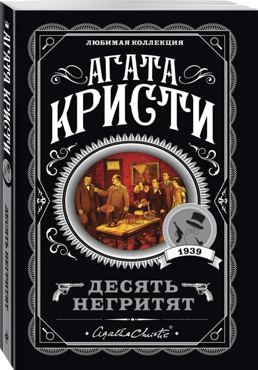 Агата Кристи. Комплект из 4 книг (Десять негритят. Ночь без конца. Скрюченный домишко. Вилла "Белый конь")