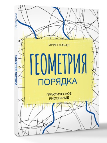 Геометрия порядка. Практическое рисование