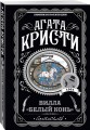 Агата Кристи. Комплект из 4 книг (Десять негритят. Ночь без конца. Скрюченный домишко. Вилла "Белый конь")