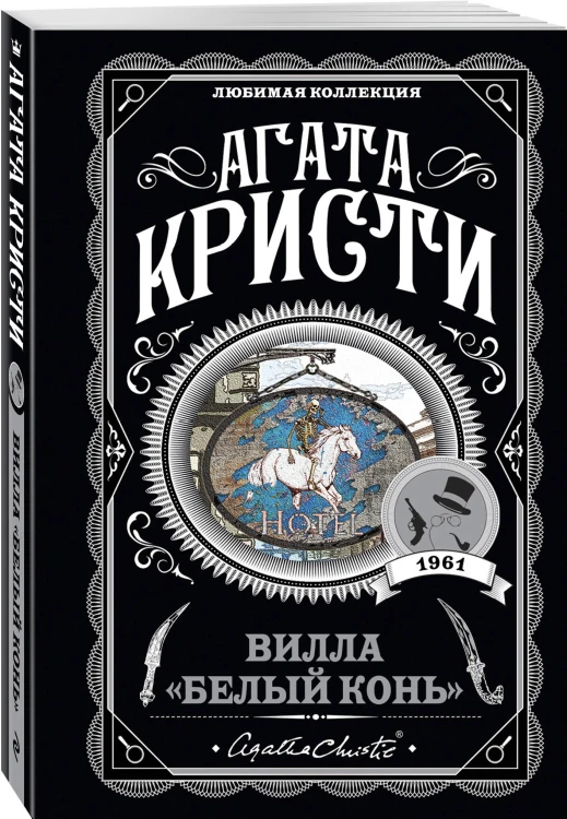 Агата Кристи. Комплект из 4 книг (Десять негритят. Ночь без конца. Скрюченный домишко. Вилла "Белый конь")