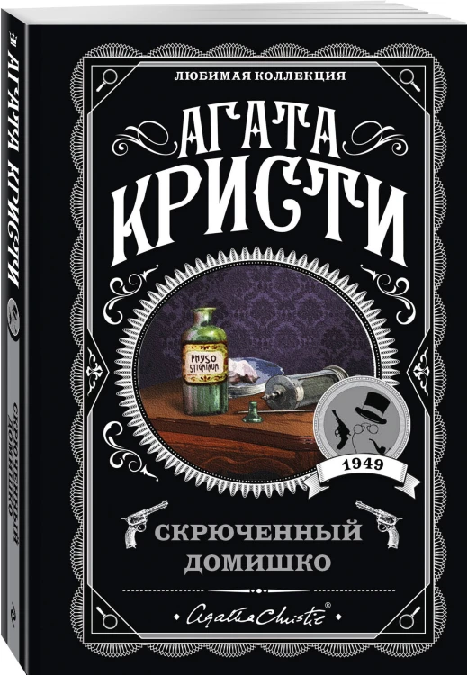Агата Кристи. Комплект из 4 книг (Десять негритят. Ночь без конца. Скрюченный домишко. Вилла "Белый конь")