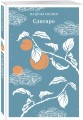 Набор "Лучшие романы Нацумэ Сосэки" (комплект из 3-х книг: Сансиро, Врата, Ваш покорный слуга кот)