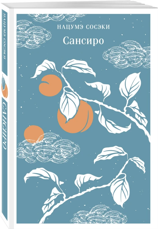 Набор "Лучшие романы Нацумэ Сосэки" (комплект из 3-х книг: Сансиро, Врата, Ваш покорный слуга кот)