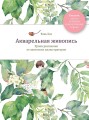 Акварельная живопись. Уроки рисования от азиатских иллюстраторов
