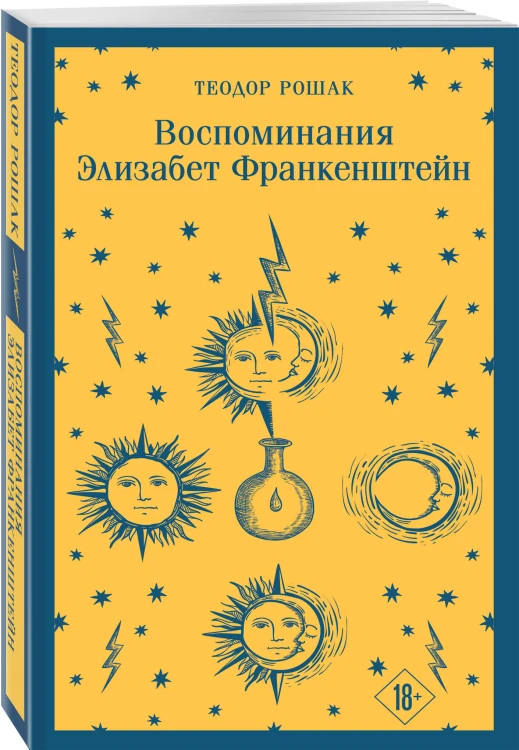Набор "Франкенштейн" и его переосмысление в "Воспоминания Элизабет Франкенштейн" (из 2-х книг)