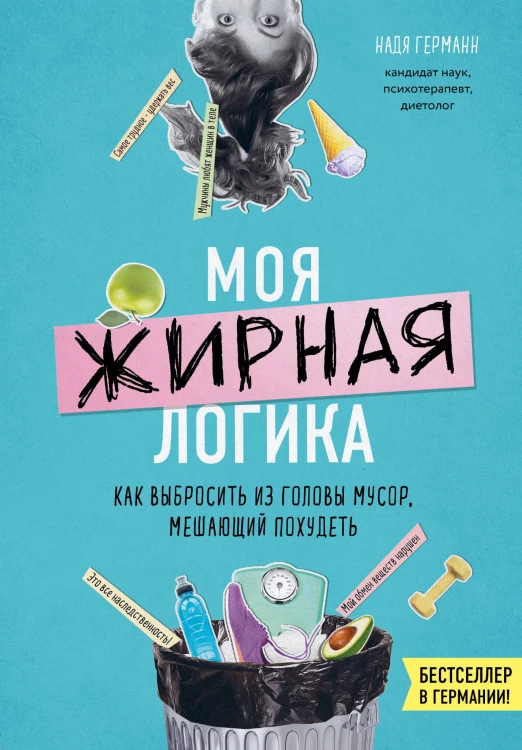 Логика похудения. Как выиграть в борьбе с лишним весом раз и навсегда