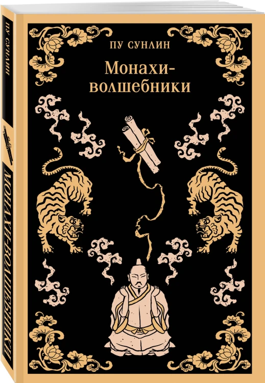 Набор "Китайские предания о духах и чудесах" (комплект из 5-ти книг: Лисьи чары, Монахи-волшебники, Странные истории, Рассказы о людях необычайных, Записки о поисках духов)