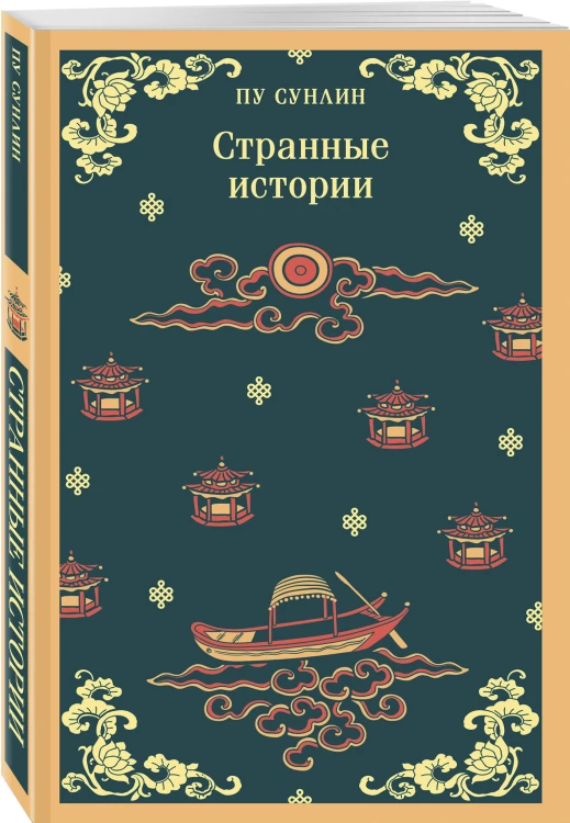 Набор "Китайские предания о духах и чудесах" (комплект из 5-ти книг: Лисьи чары, Монахи-волшебники, Странные истории, Рассказы о людях необычайных, Записки о поисках духов)