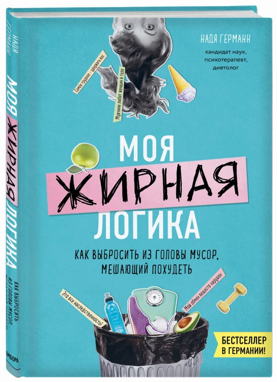 Логика похудения. Как выиграть в борьбе с лишним весом раз и навсегда