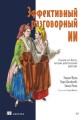 Эффективный разговорный ИИ. Создаем чат-ботов, которые действительно работают