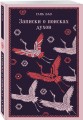 Набор "Китайские предания о духах и чудесах" (комплект из 5-ти книг: Лисьи чары, Монахи-волшебники, Странные истории, Рассказы о людях необычайных, Записки о поисках духов)