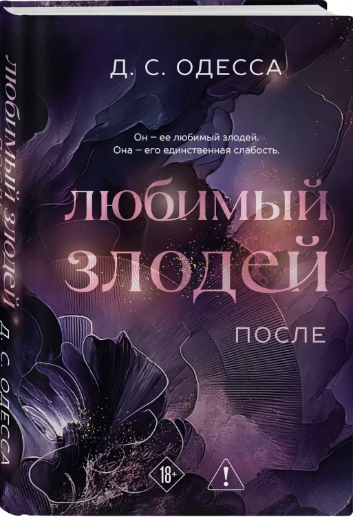 Комплект из 2-х книг: Любимый злодей (#1) + Любимый злодей. После (#2)