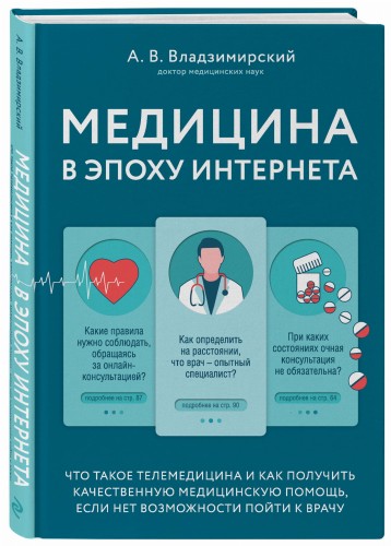 Медицина в эпоху Интернета