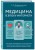 Медицина в эпоху Интернета