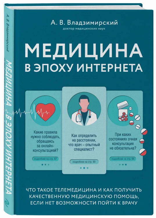 Медицина в эпоху Интернета