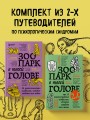 Комплект из 2-х книг Зоопарк в твоей голове (ИК)