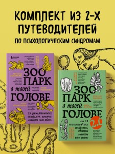 Комплект из 2-х книг Зоопарк в твоей голове (ИК)