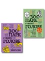Комплект из 2-х книг Зоопарк в твоей голове (ИК)