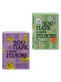 Комплект из 2-х книг Зоопарк в твоей голове (ИК)