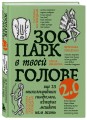 Комплект из 2-х книг Зоопарк в твоей голове (ИК)