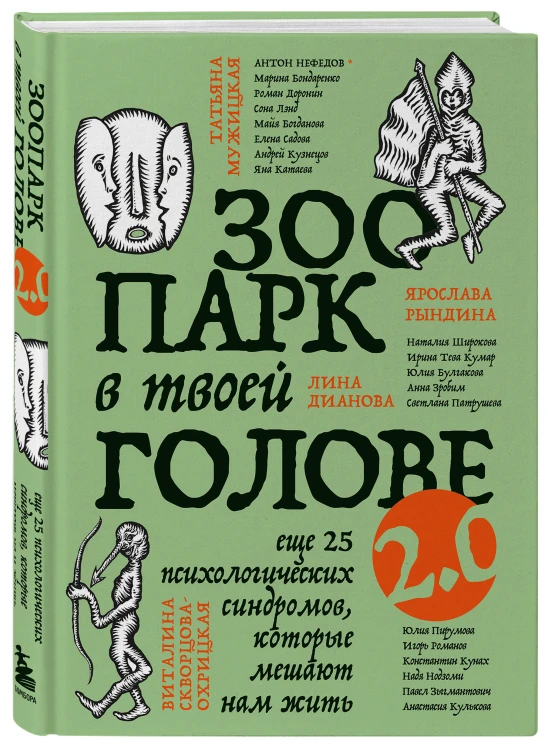 Комплект из 2-х книг Зоопарк в твоей голове (ИК)