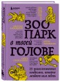Комплект из 2-х книг Зоопарк в твоей голове (ИК)