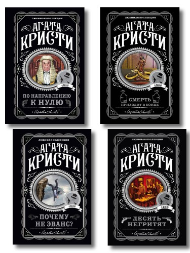 Агата Кристи. Комплект из 4-х книг (Десять негритят; По направлению к нулю; Смерть приходит в конце; Почему не Эванс?)
