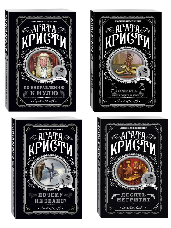 Агата Кристи. Комплект из 4-х книг (Десять негритят; По направлению к нулю; Смерть приходит в конце; Почему не Эванс?)