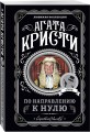 Агата Кристи. Комплект из 4-х книг (Десять негритят; По направлению к нулю; Смерть приходит в конце; Почему не Эванс?)